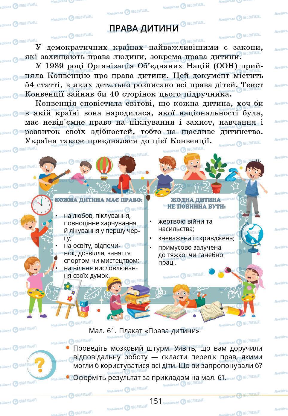 Підручники Основи здоров'я 5 клас сторінка 151