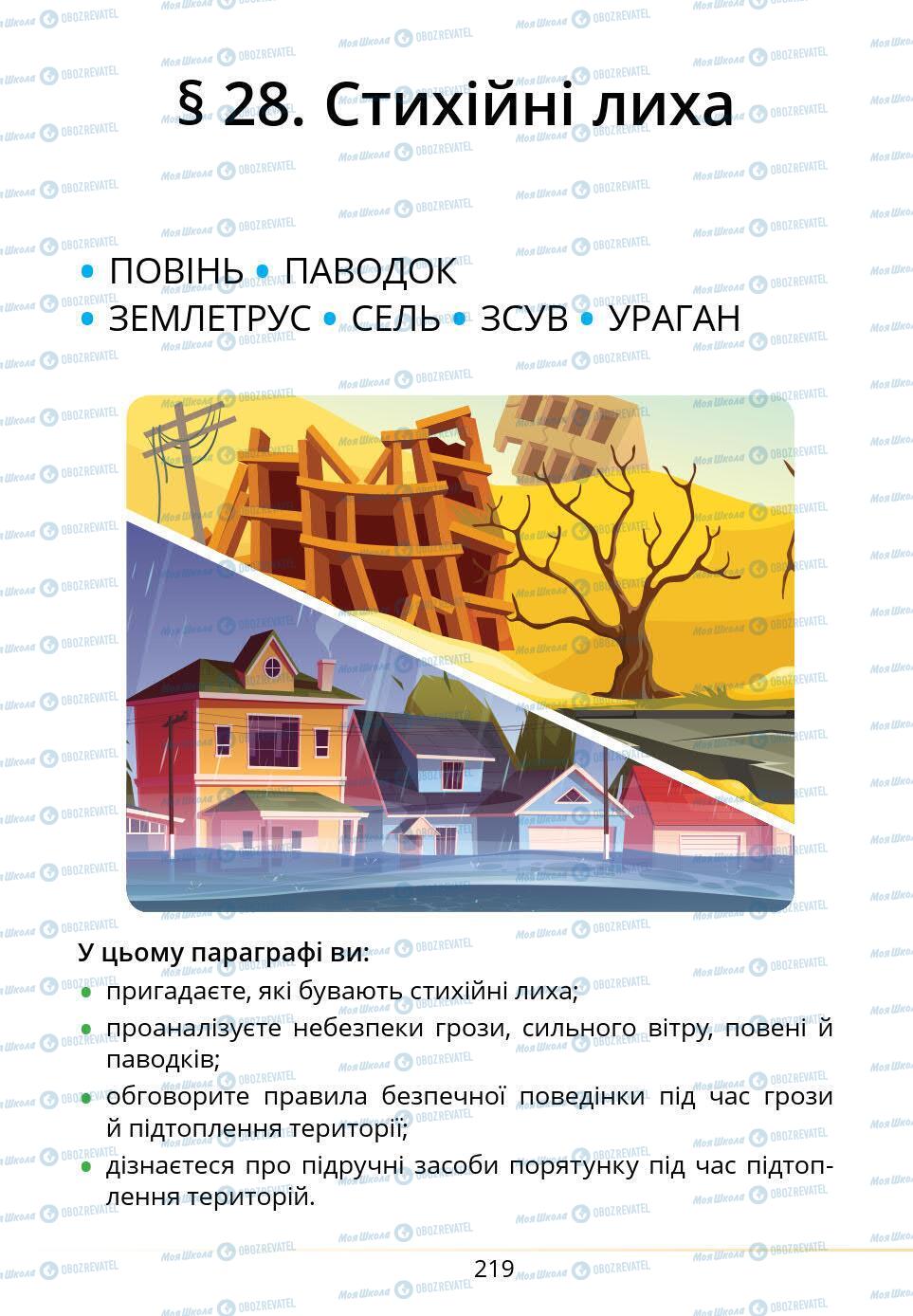 Підручники Основи здоров'я 5 клас сторінка 219