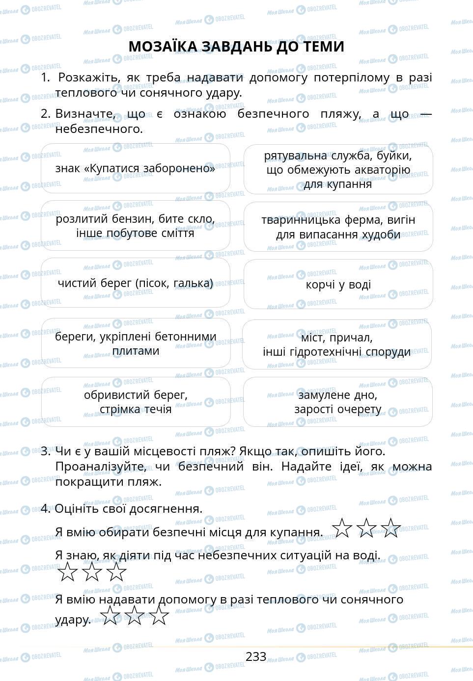 Підручники Основи здоров'я 5 клас сторінка 233