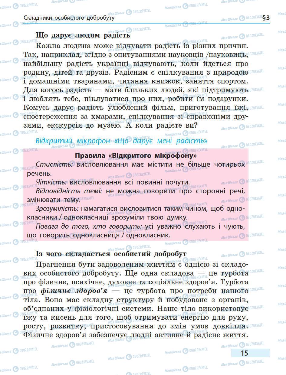 Підручники Основи здоров'я 5 клас сторінка 15