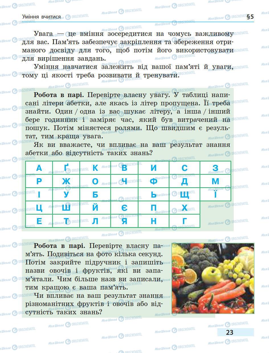 Підручники Основи здоров'я 5 клас сторінка 23