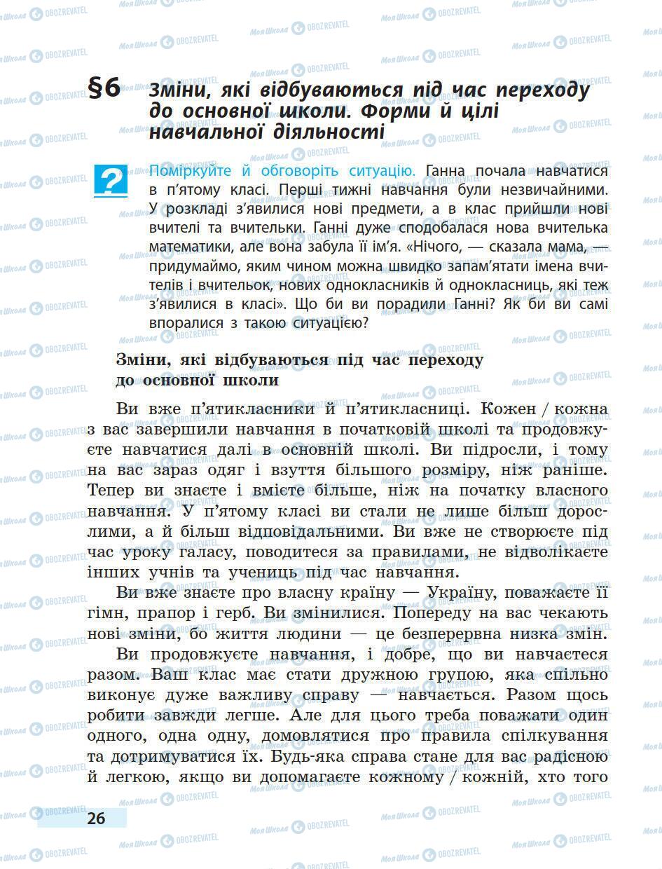 Підручники Основи здоров'я 5 клас сторінка 26