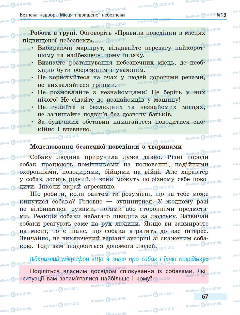 Підручники Основи здоров'я 5 клас сторінка 67