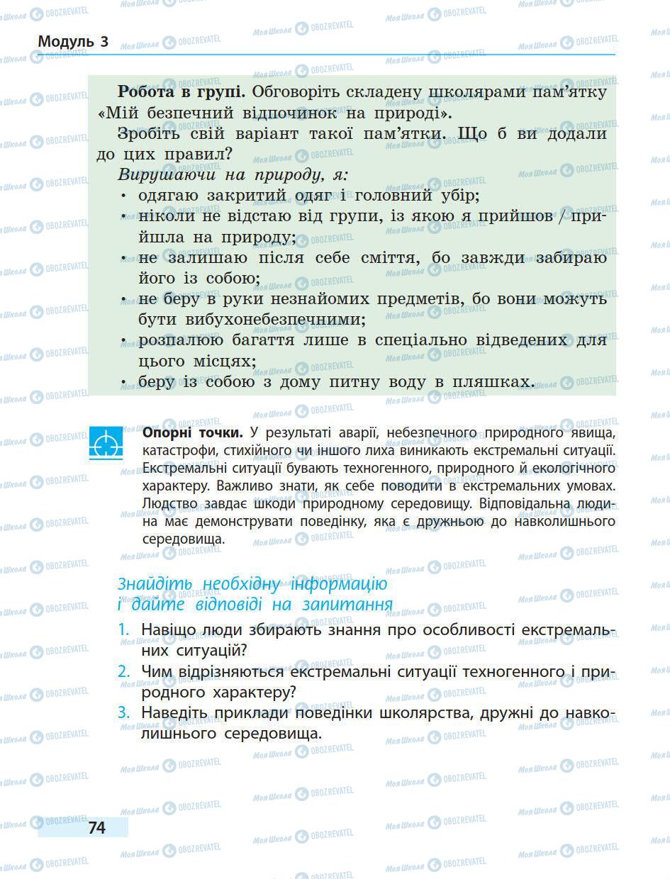 Підручники Основи здоров'я 5 клас сторінка 74