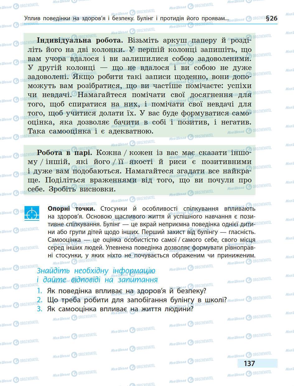 Підручники Основи здоров'я 5 клас сторінка 137