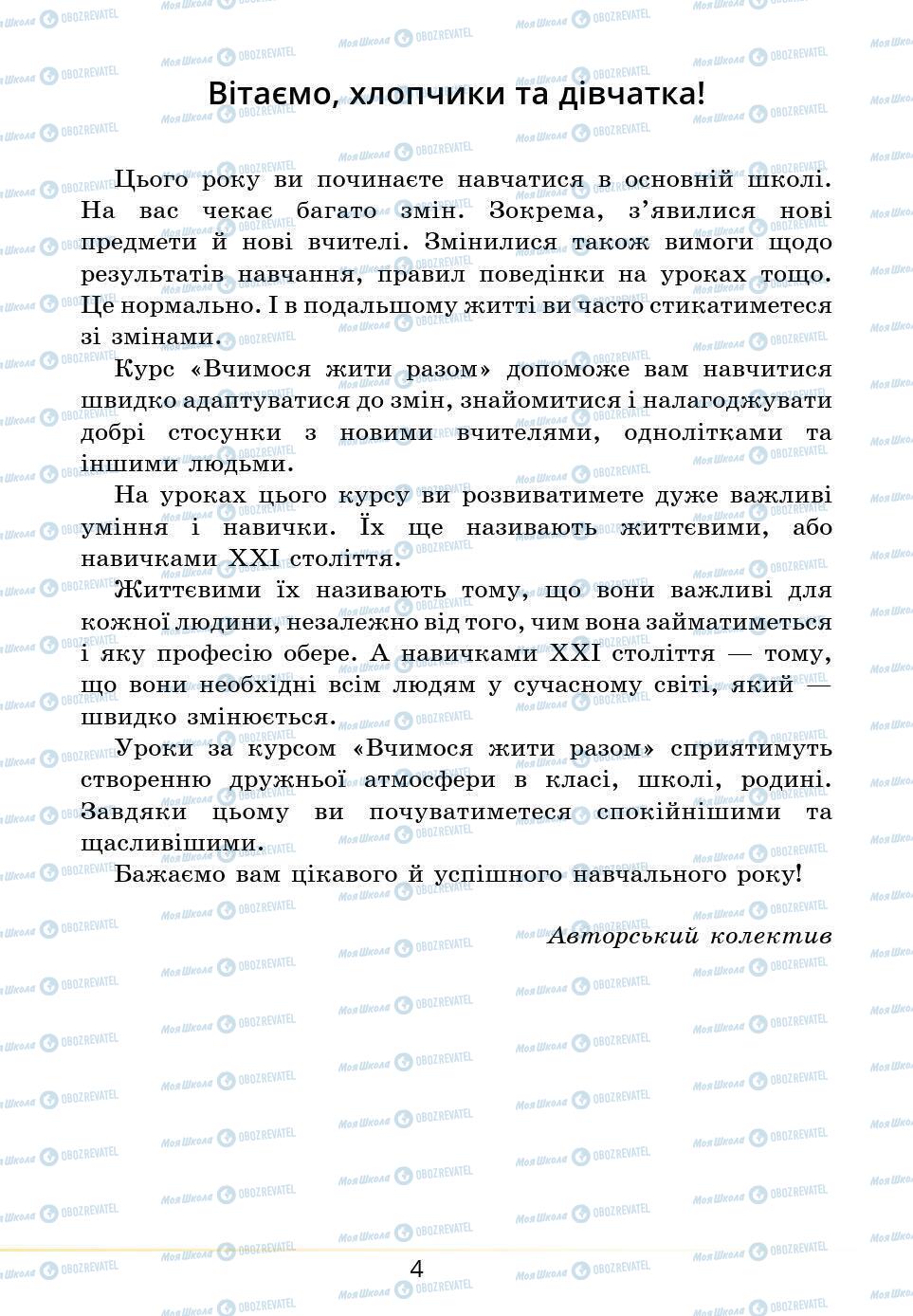 Підручники Основи здоров'я 5 клас сторінка 4