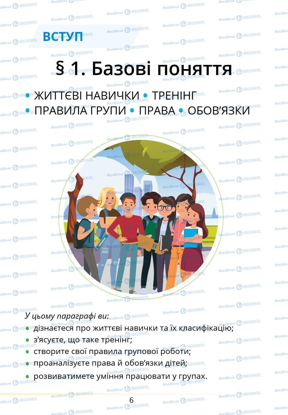 Підручники Основи здоров'я 5 клас сторінка 6