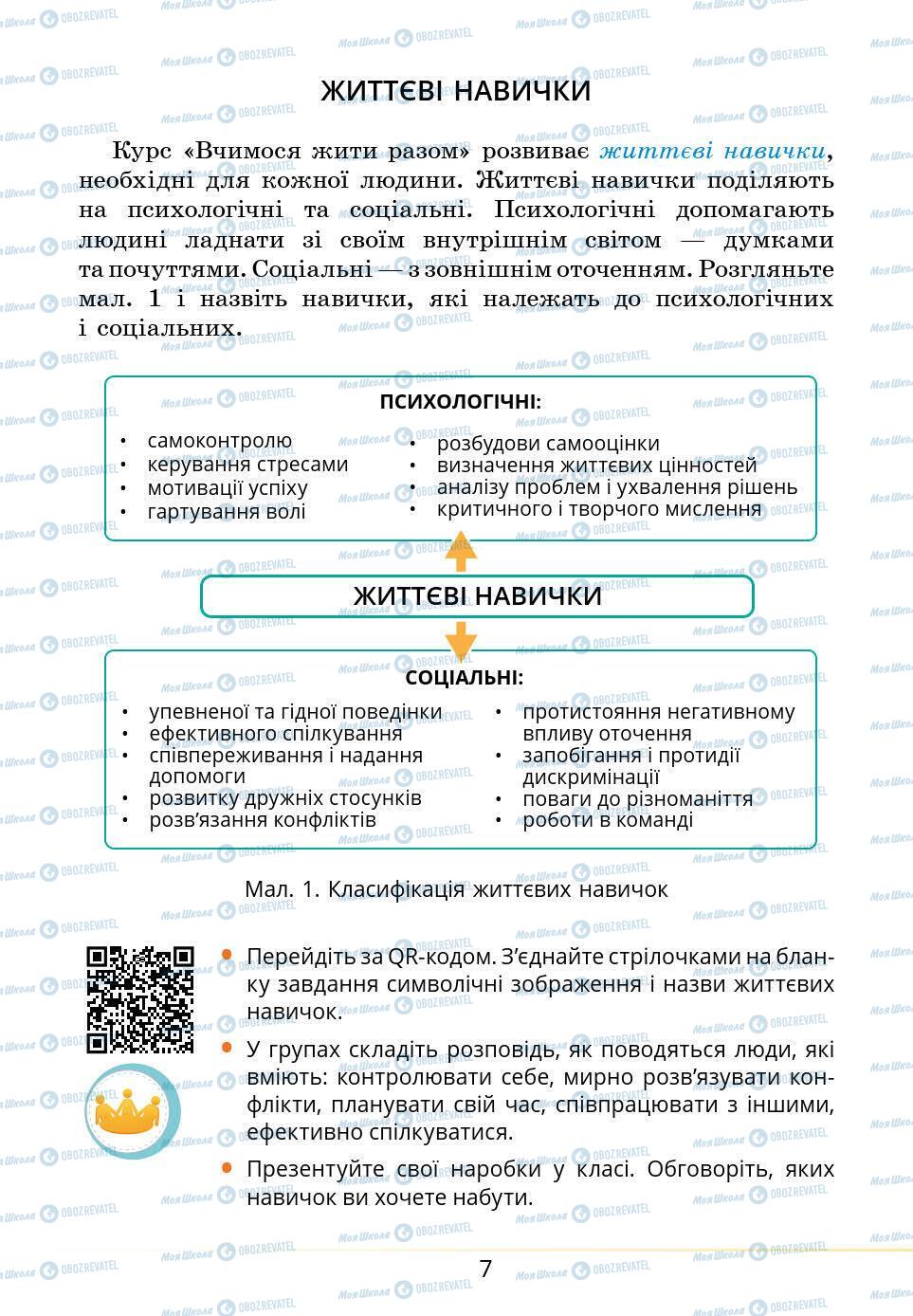 Підручники Основи здоров'я 5 клас сторінка 7