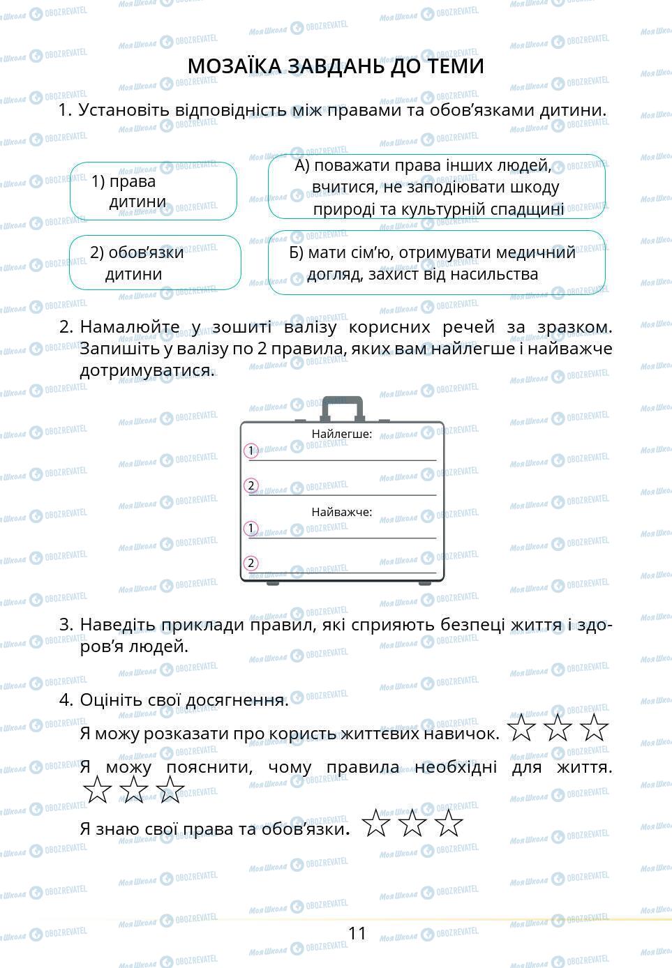 Підручники Основи здоров'я 5 клас сторінка 11