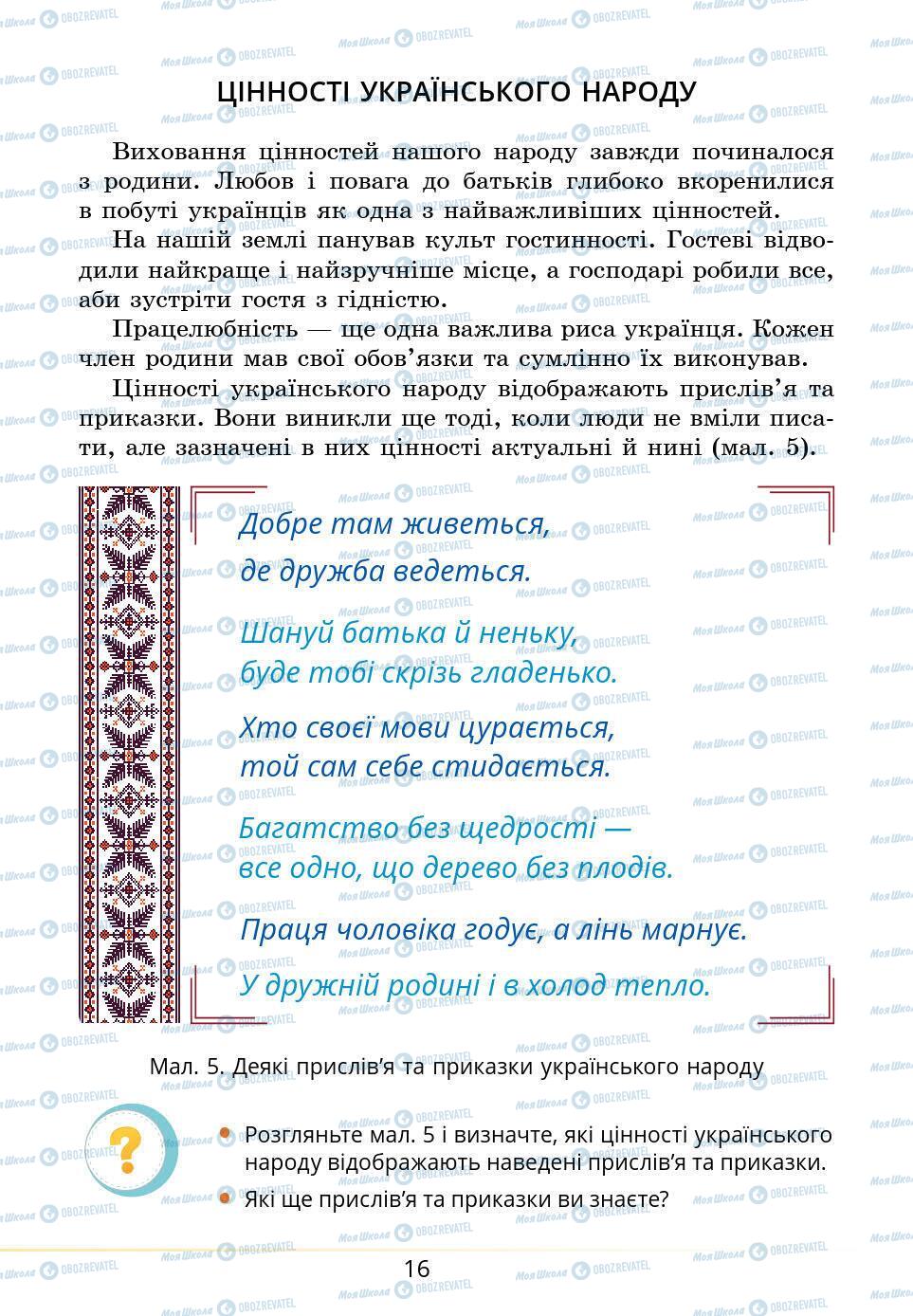 Підручники Основи здоров'я 5 клас сторінка 16