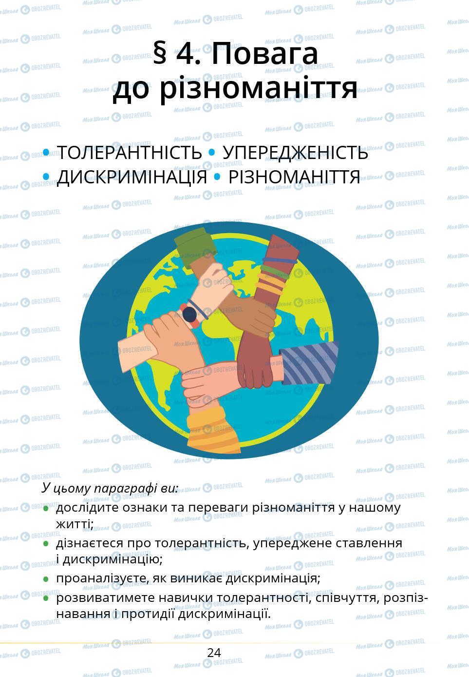 Учебники Основы здоровья 5 класс страница 24