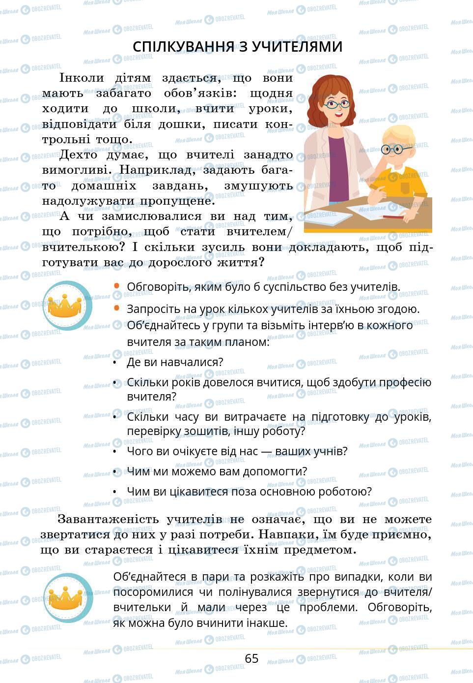 Підручники Основи здоров'я 5 клас сторінка 65