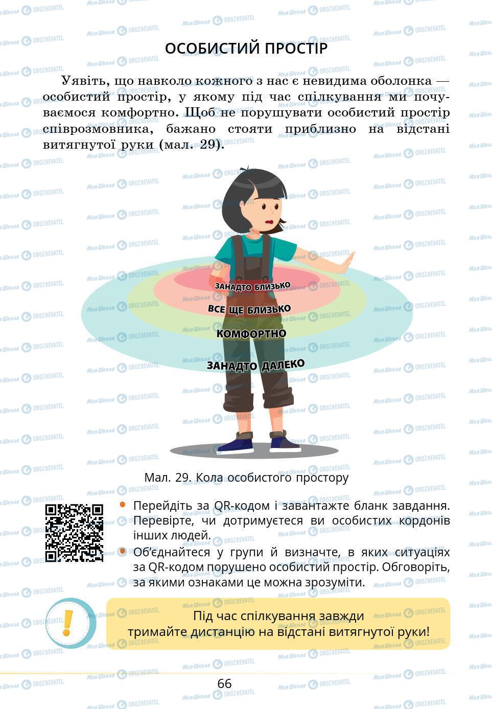 Підручники Основи здоров'я 5 клас сторінка 66