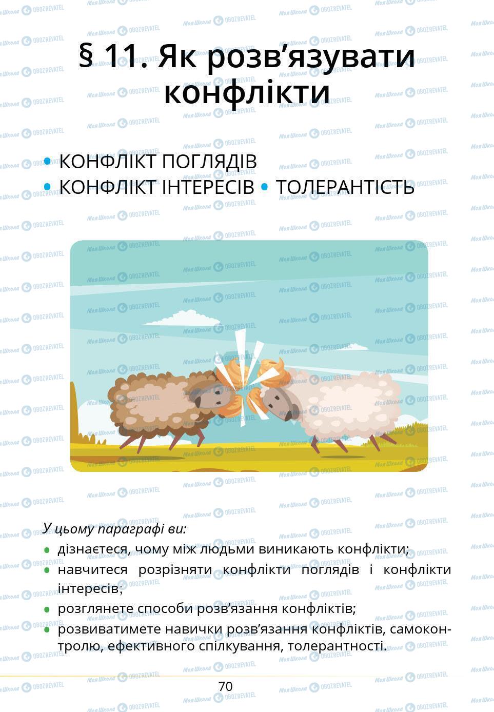 Підручники Основи здоров'я 5 клас сторінка 70