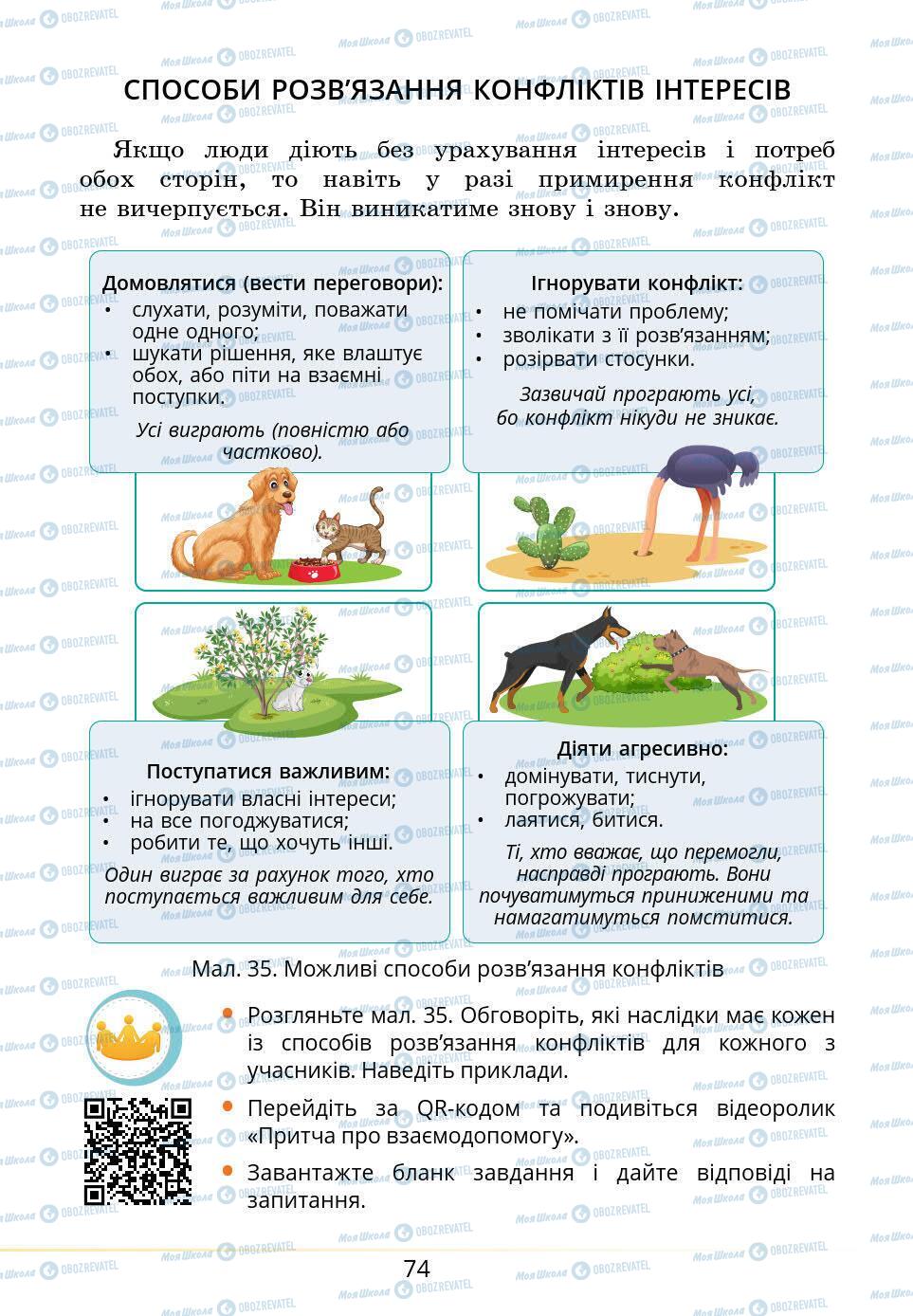 Підручники Основи здоров'я 5 клас сторінка 74