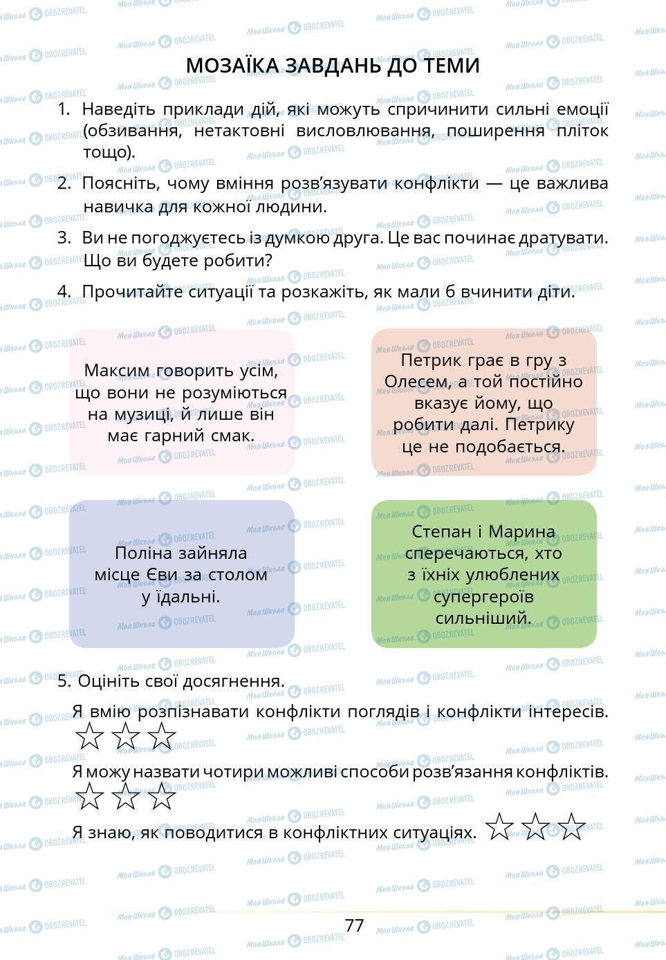 Підручники Основи здоров'я 5 клас сторінка 77