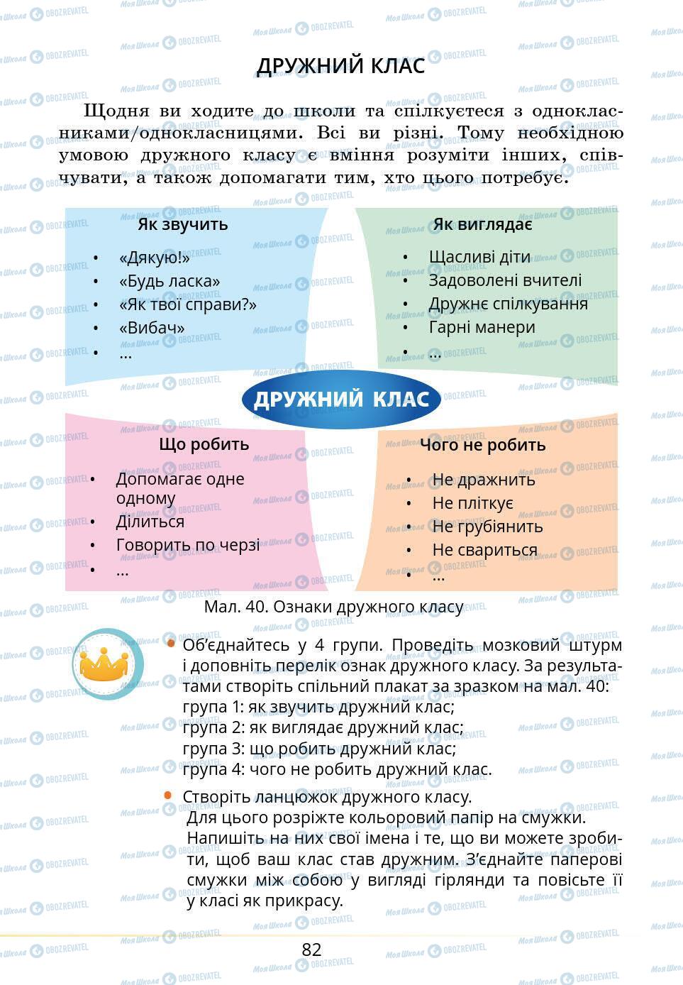 Підручники Основи здоров'я 5 клас сторінка 82