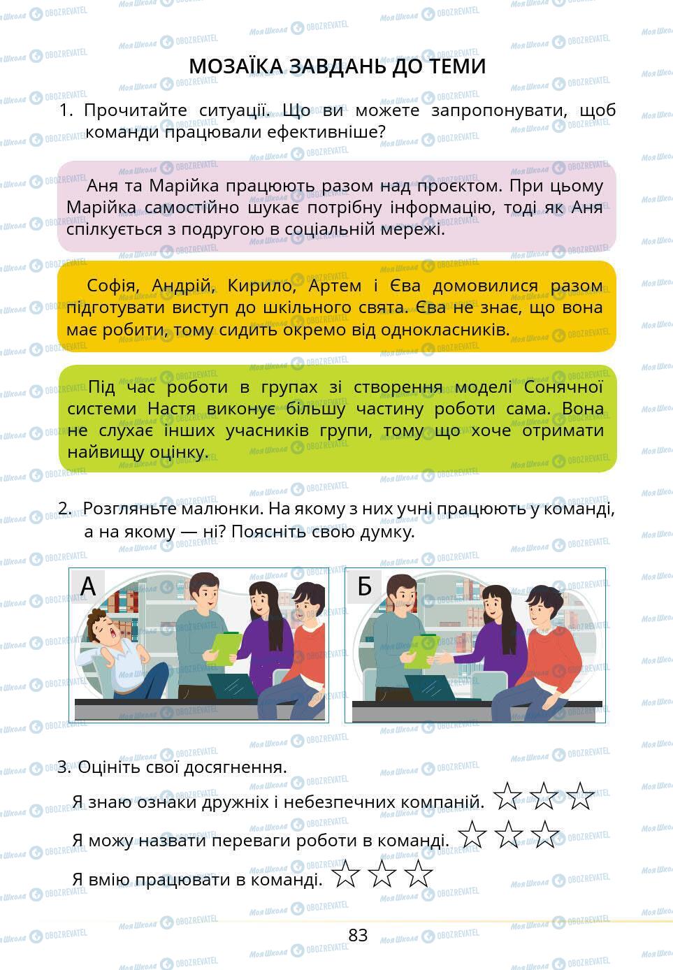 Підручники Основи здоров'я 5 клас сторінка 83