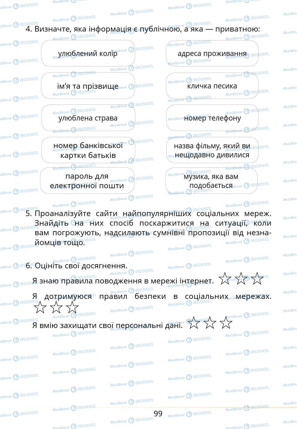 Підручники Основи здоров'я 5 клас сторінка 99