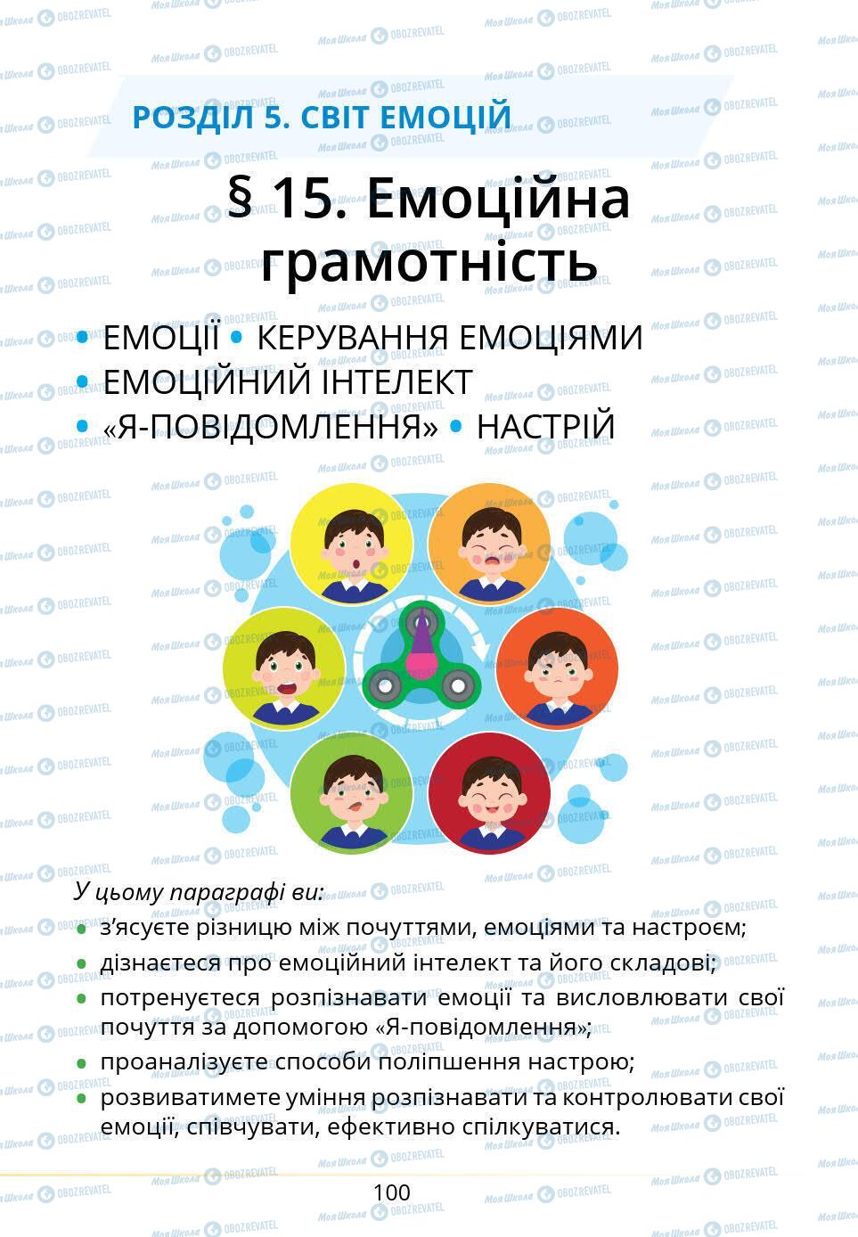 Підручники Основи здоров'я 5 клас сторінка 100