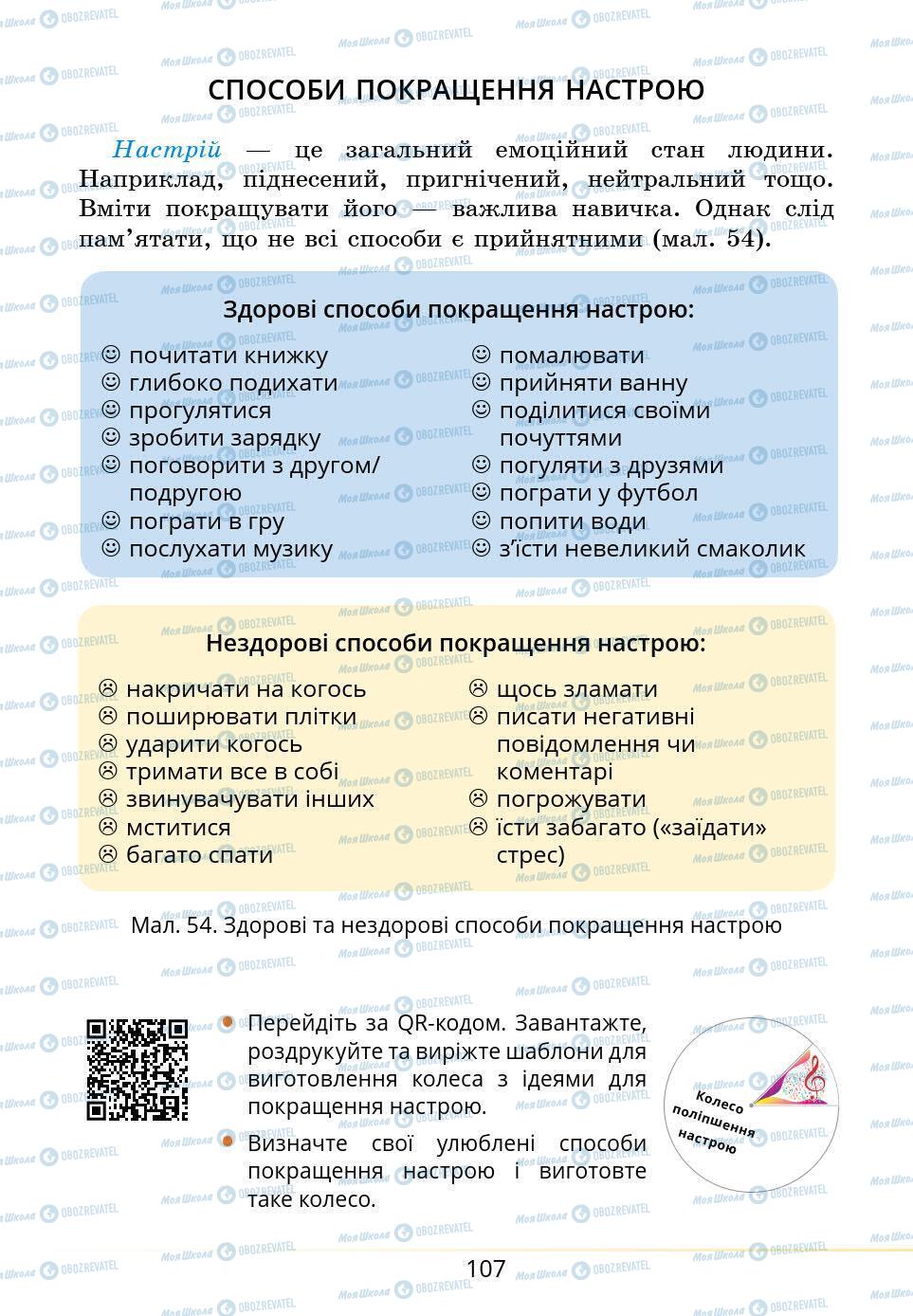 Підручники Основи здоров'я 5 клас сторінка 107