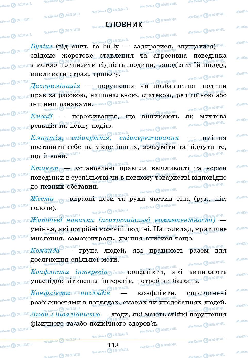 Підручники Основи здоров'я 5 клас сторінка 118