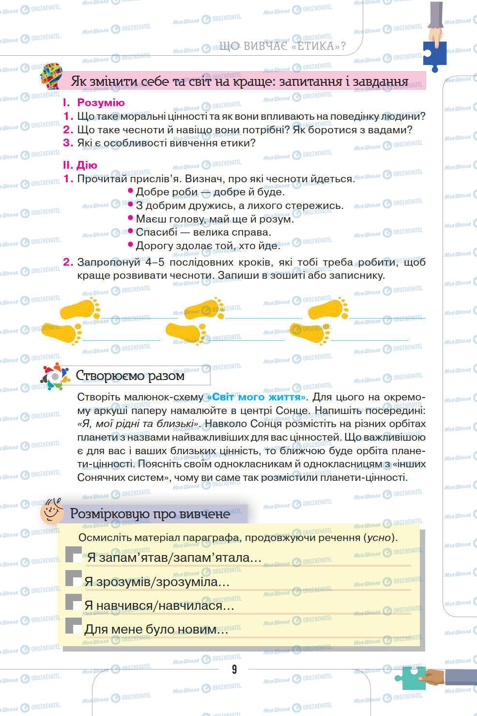 Підручники Етика 5 клас сторінка 9