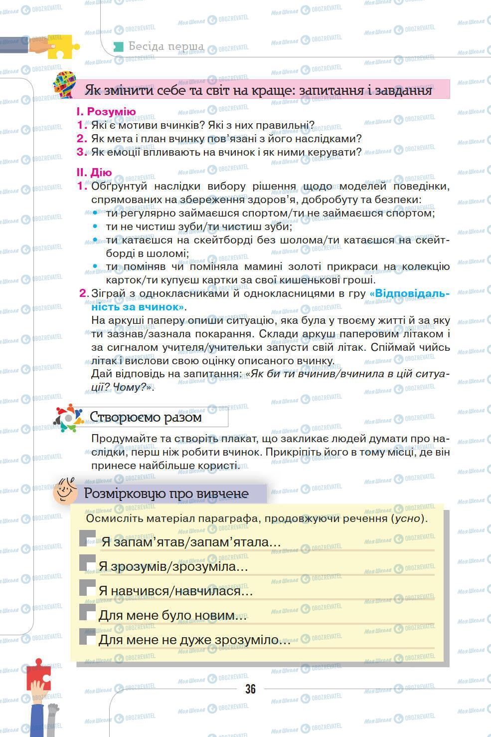 Підручники Етика 5 клас сторінка 36