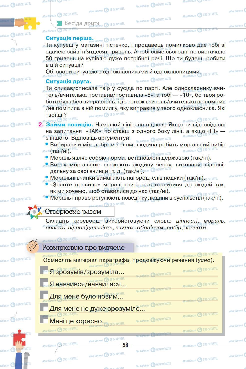 Підручники Етика 5 клас сторінка 58