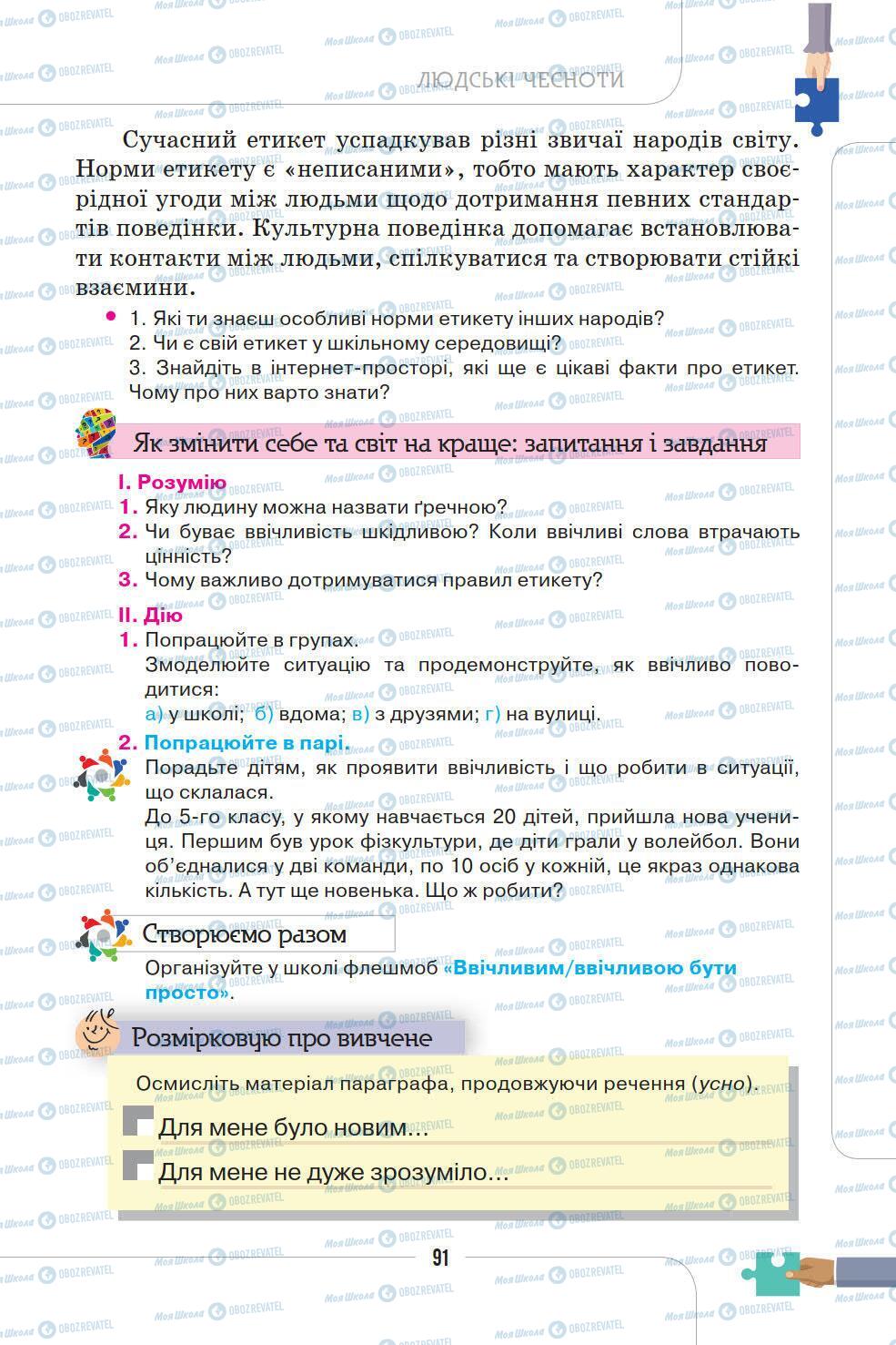 Підручники Етика 5 клас сторінка 91