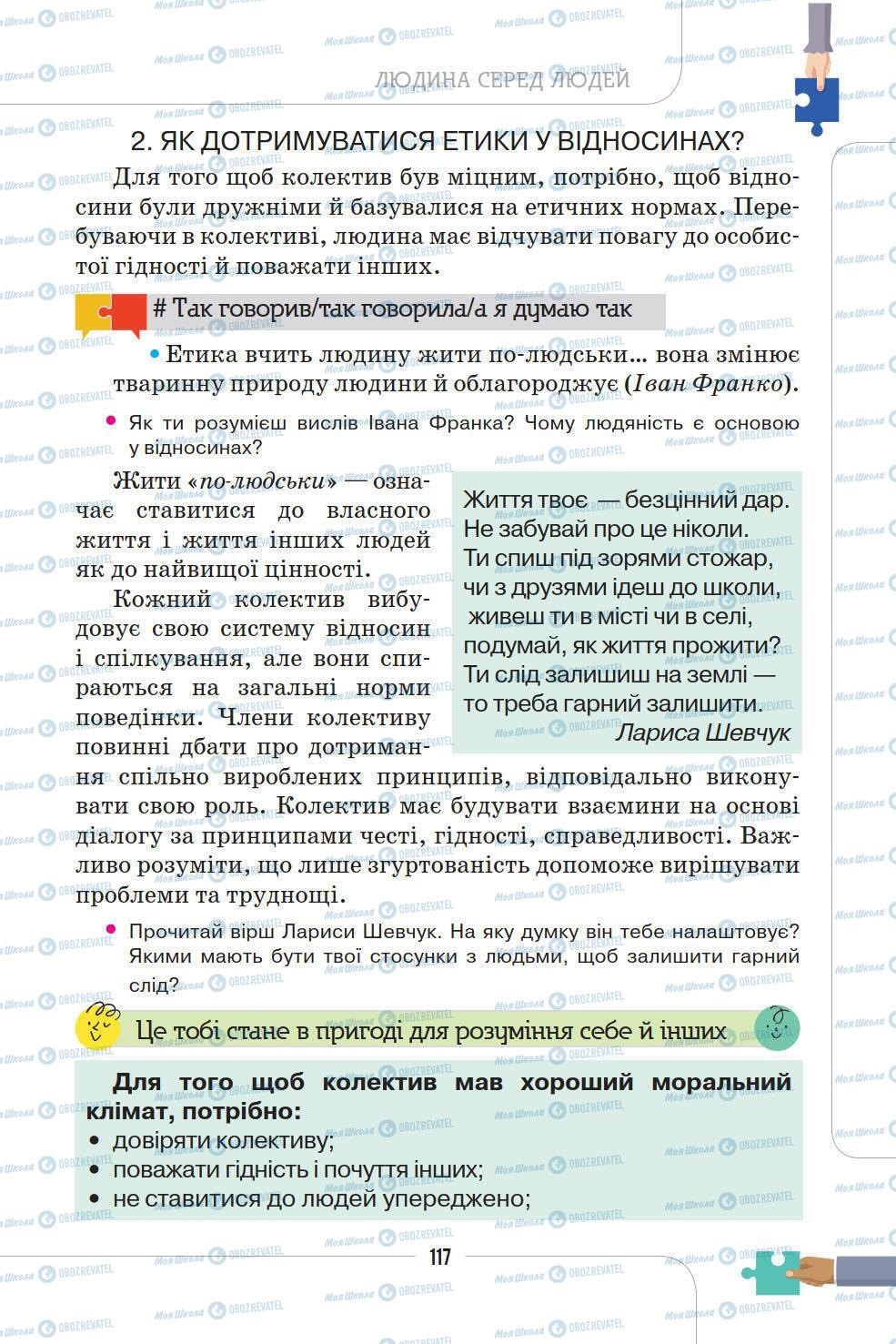 Підручники Етика 5 клас сторінка 117