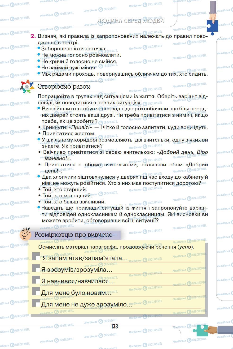 Учебники Этика 5 класс страница 133