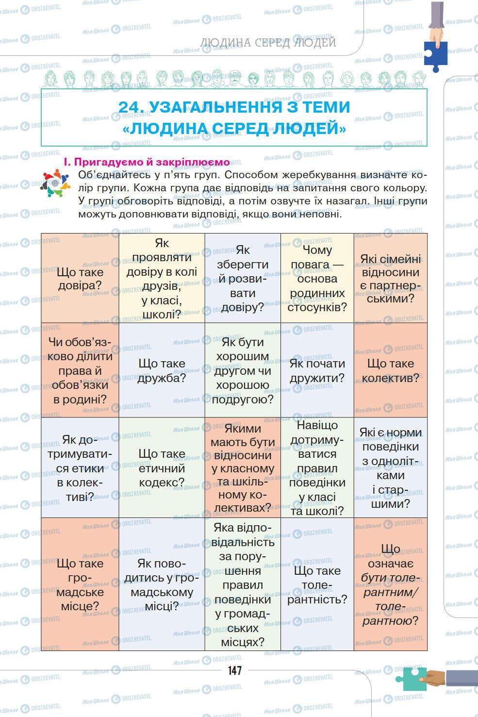 Підручники Етика 5 клас сторінка 147