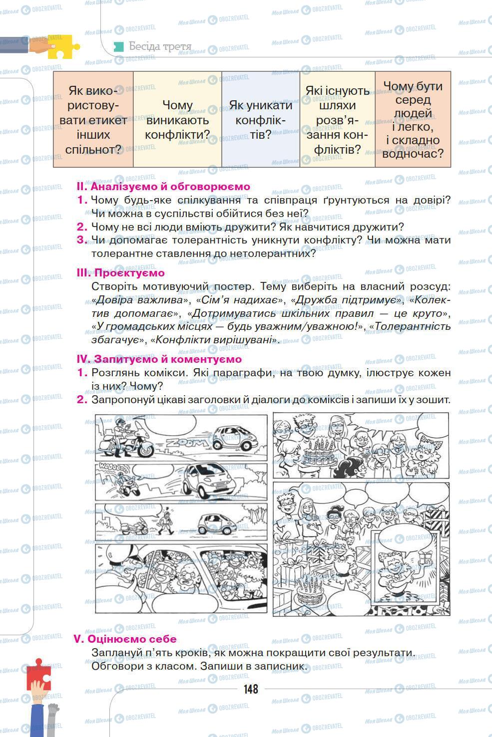 Підручники Етика 5 клас сторінка 148