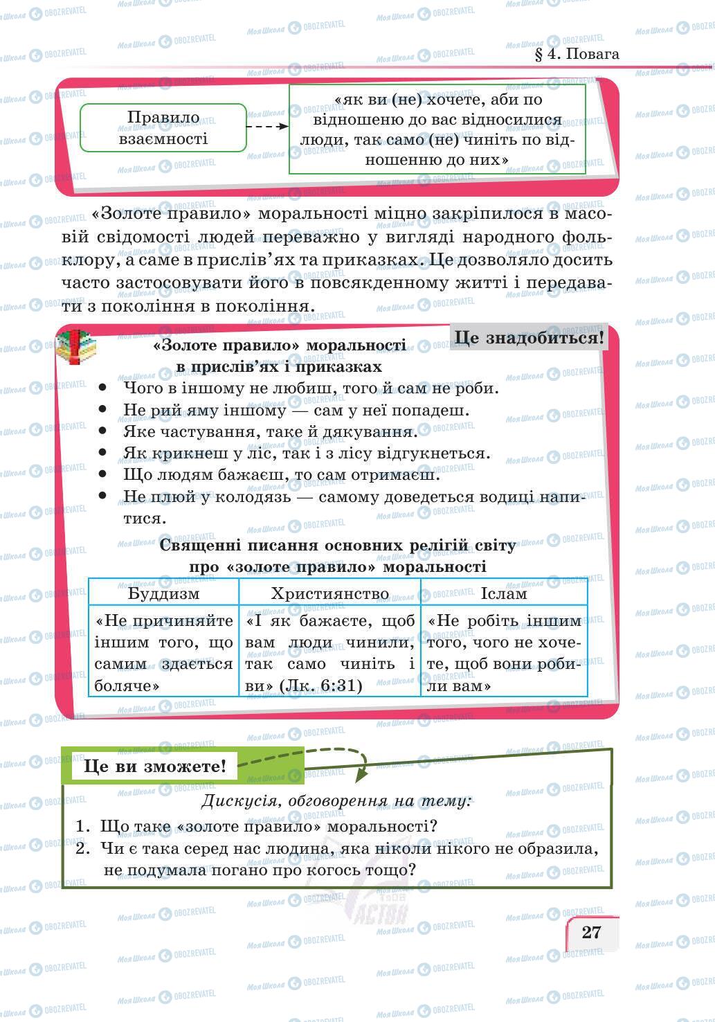 Підручники Етика 5 клас сторінка 27