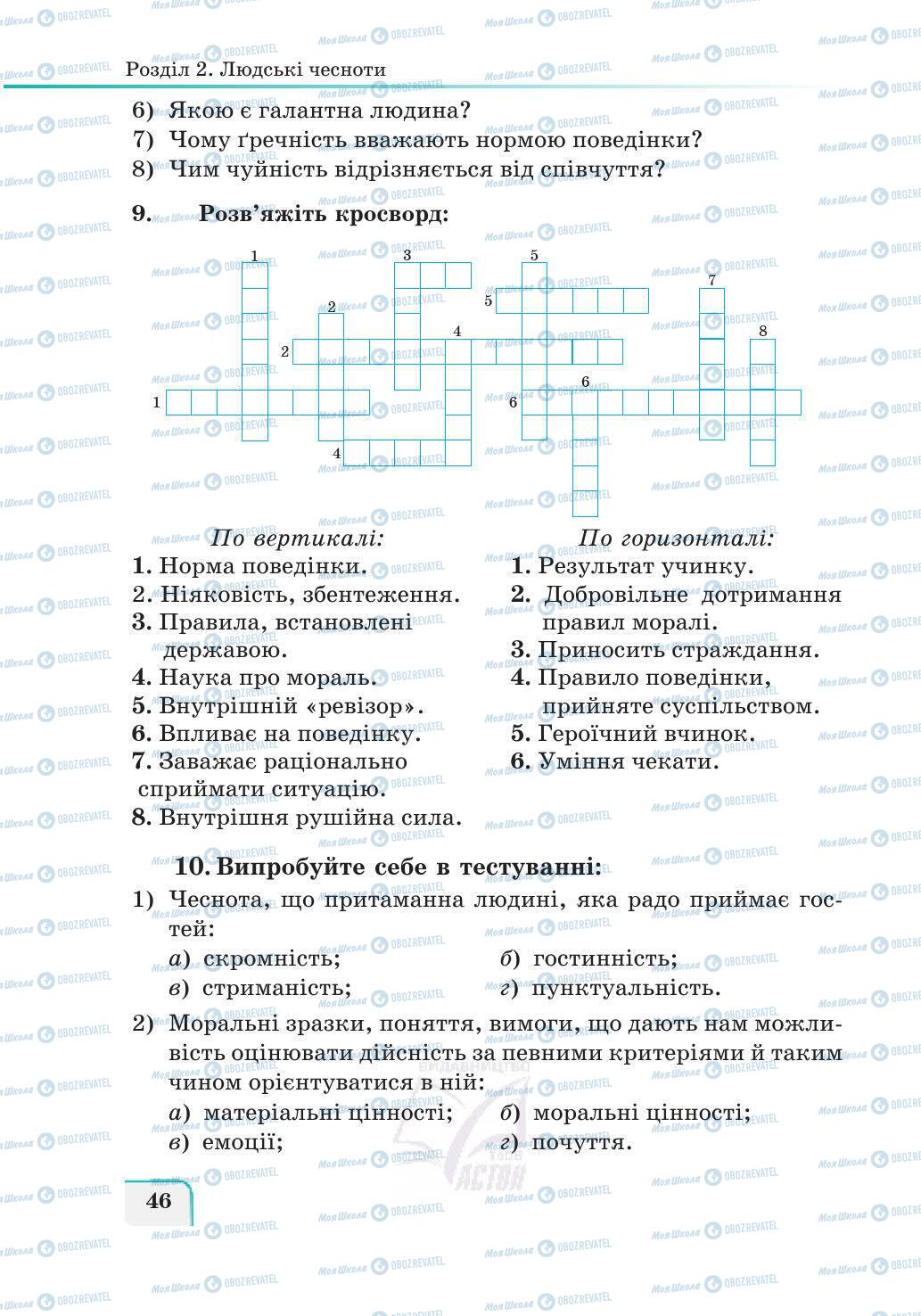 Учебники Этика 5 класс страница 46