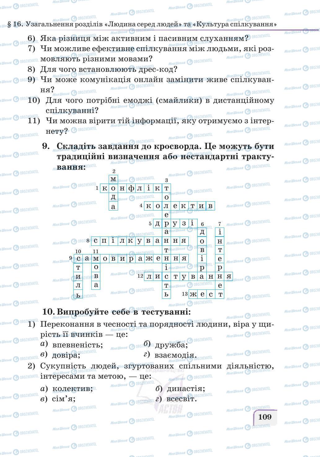 Підручники Етика 5 клас сторінка 109