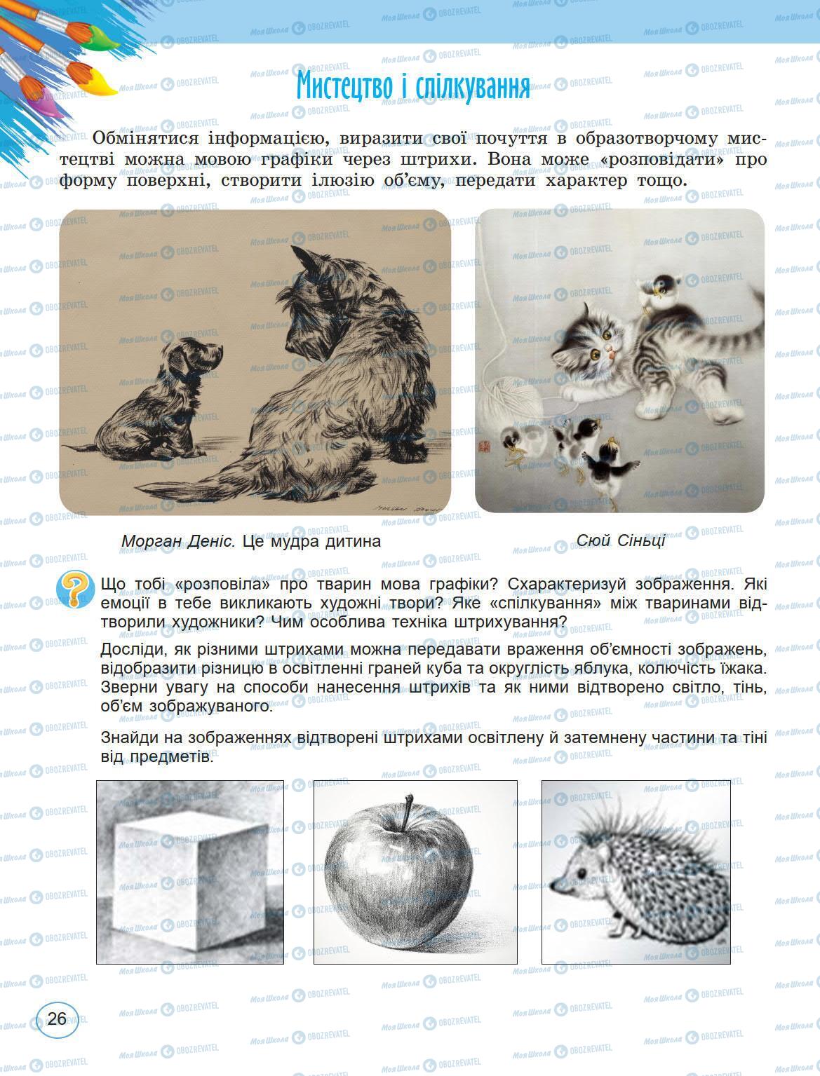 Учебники Искусство 5 класс страница 26