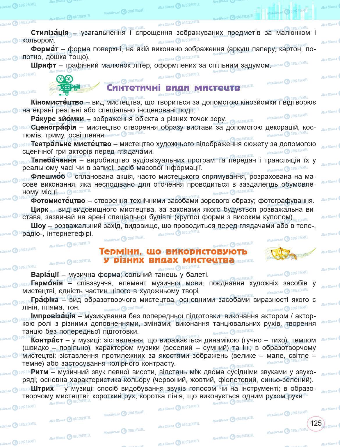 Підручники Мистецтво 5 клас сторінка 125