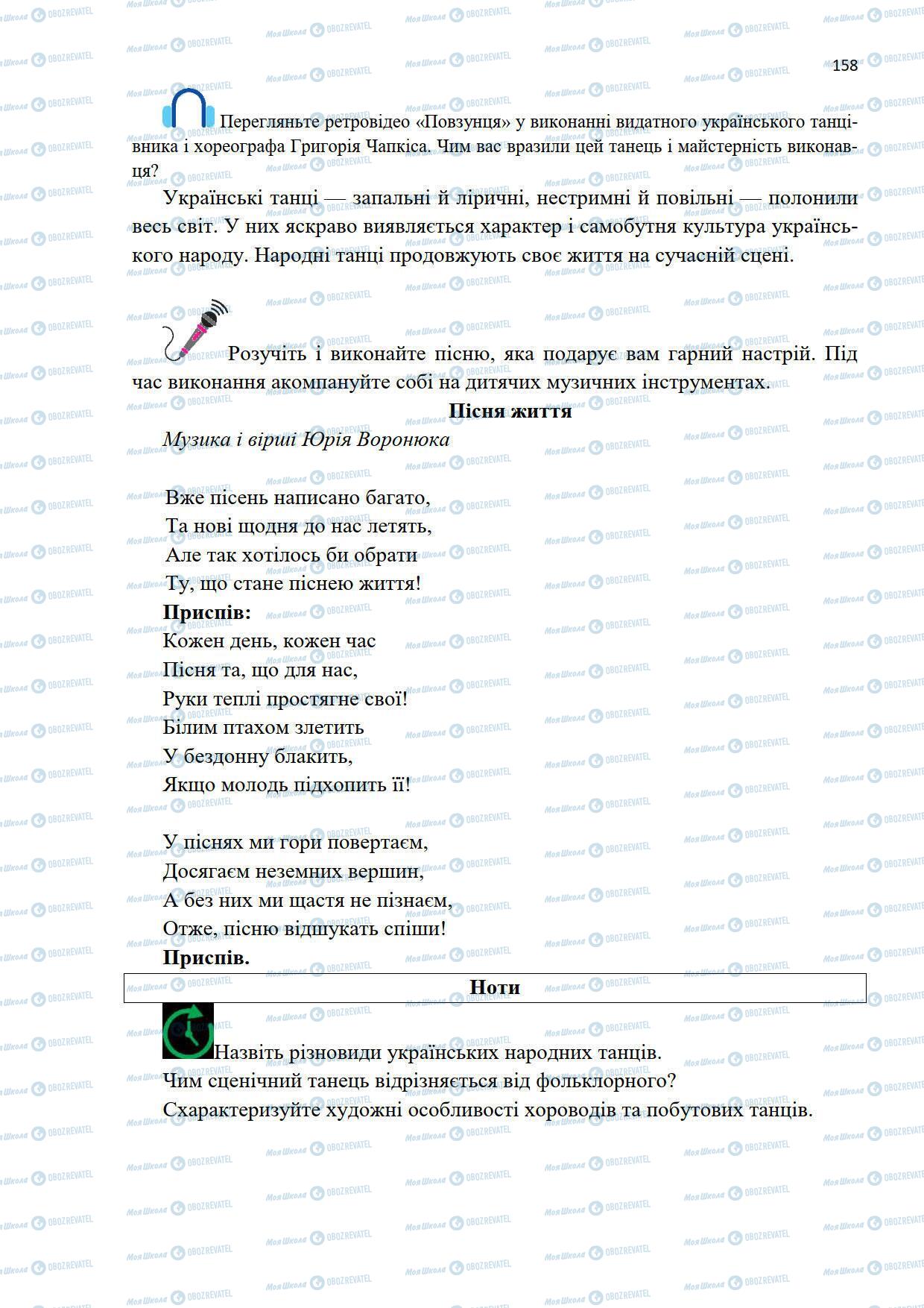 Підручники Мистецтво 5 клас сторінка 158