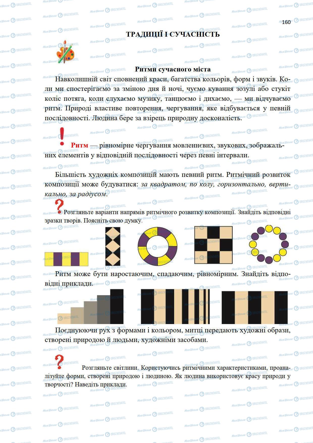 Підручники Мистецтво 5 клас сторінка 160