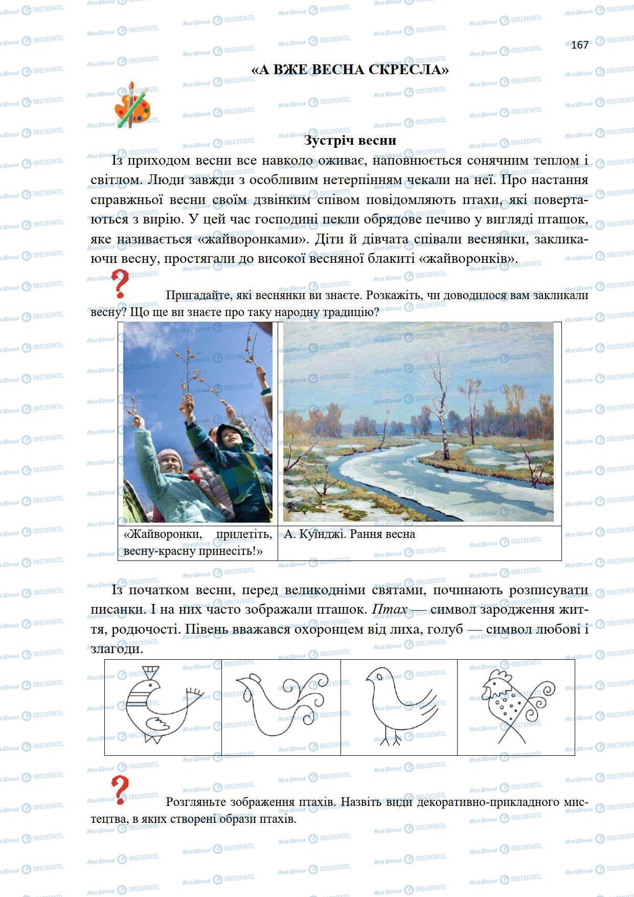 Підручники Мистецтво 5 клас сторінка 167