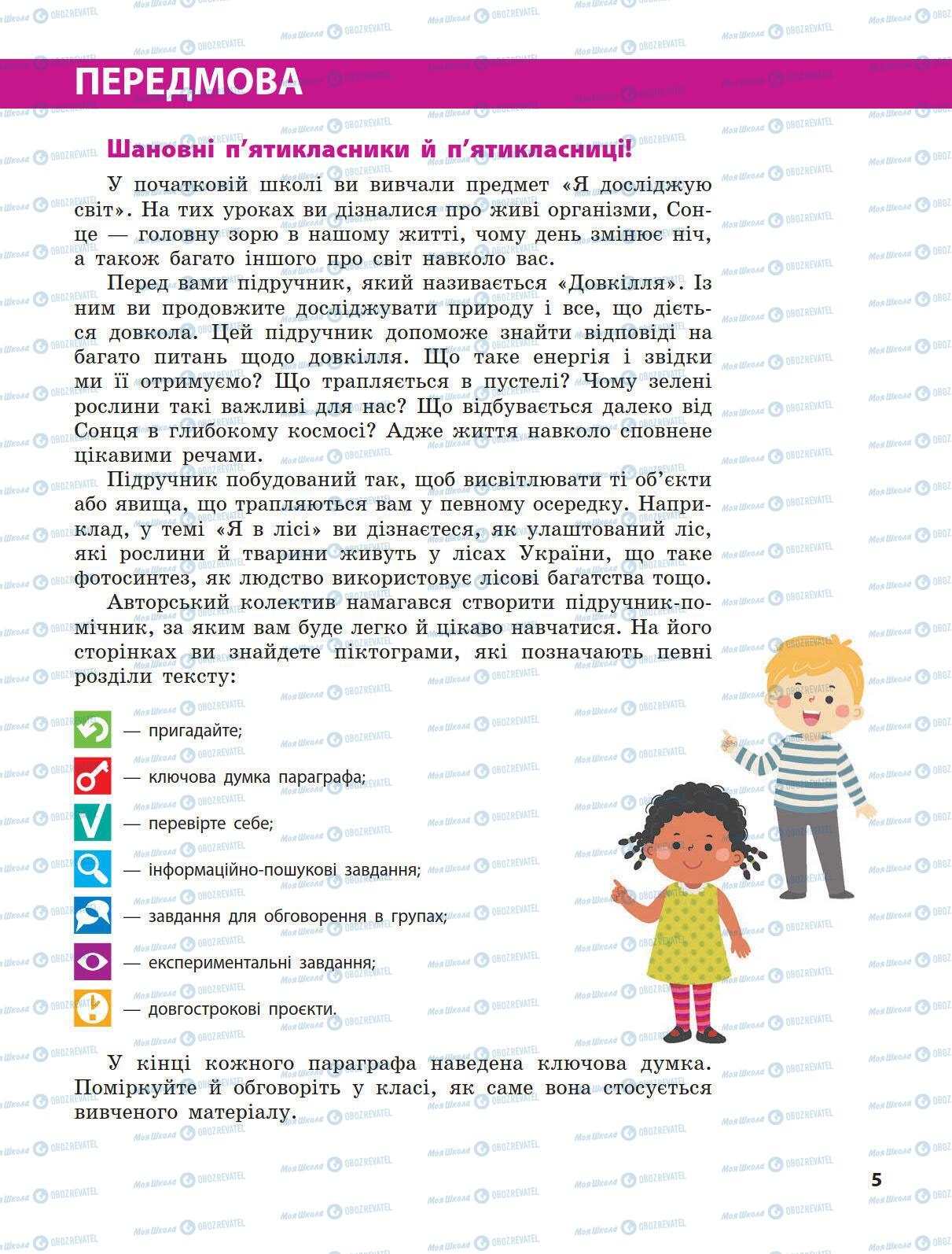 Підручники Природознавство 5 клас сторінка 5