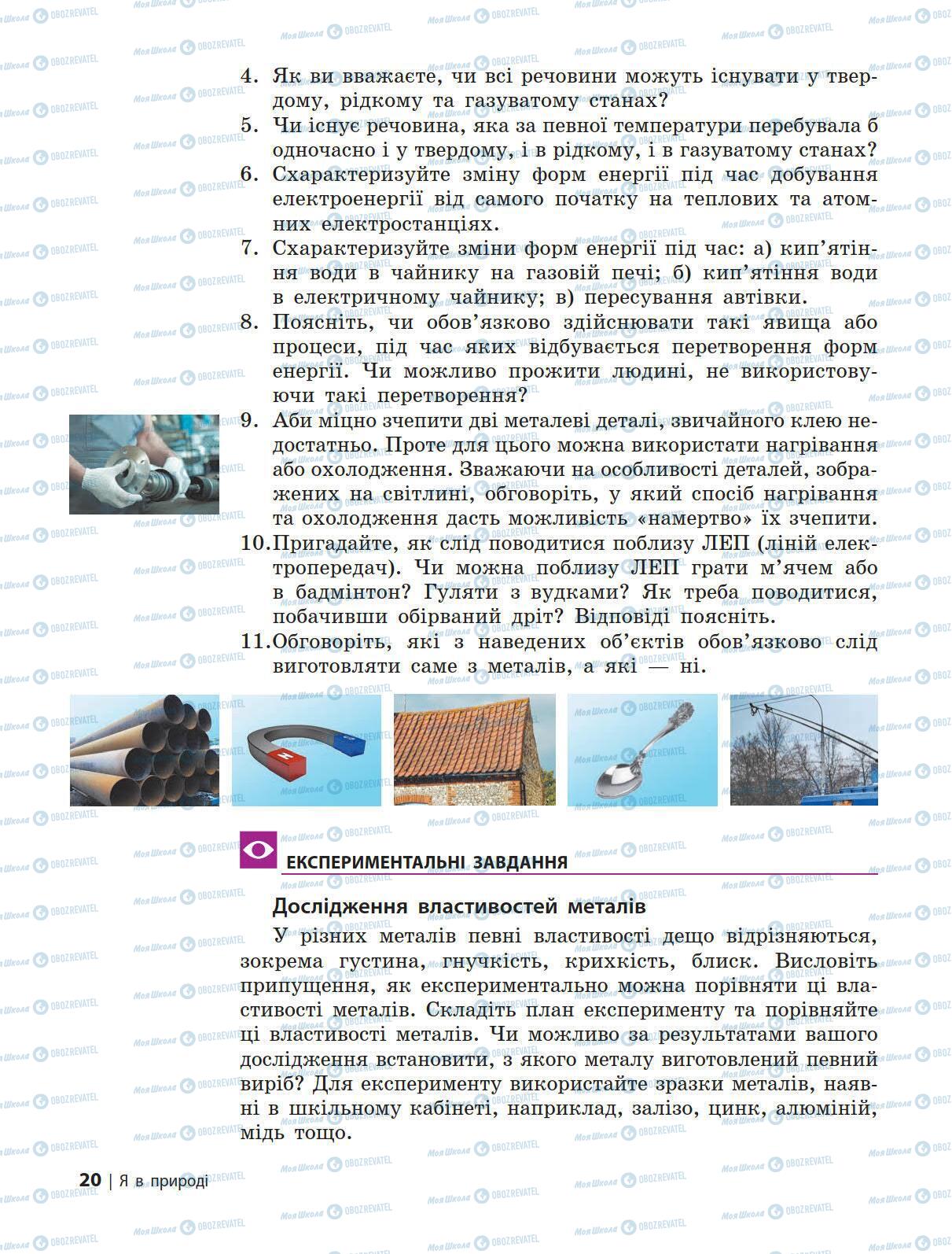 Підручники Природознавство 5 клас сторінка 20