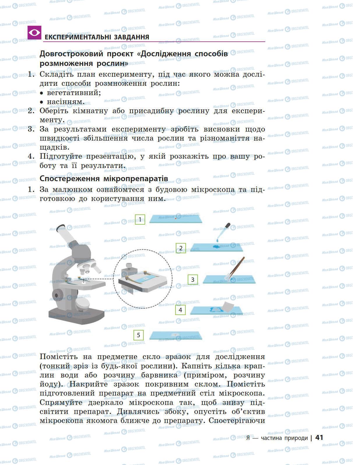 Підручники Природознавство 5 клас сторінка 41