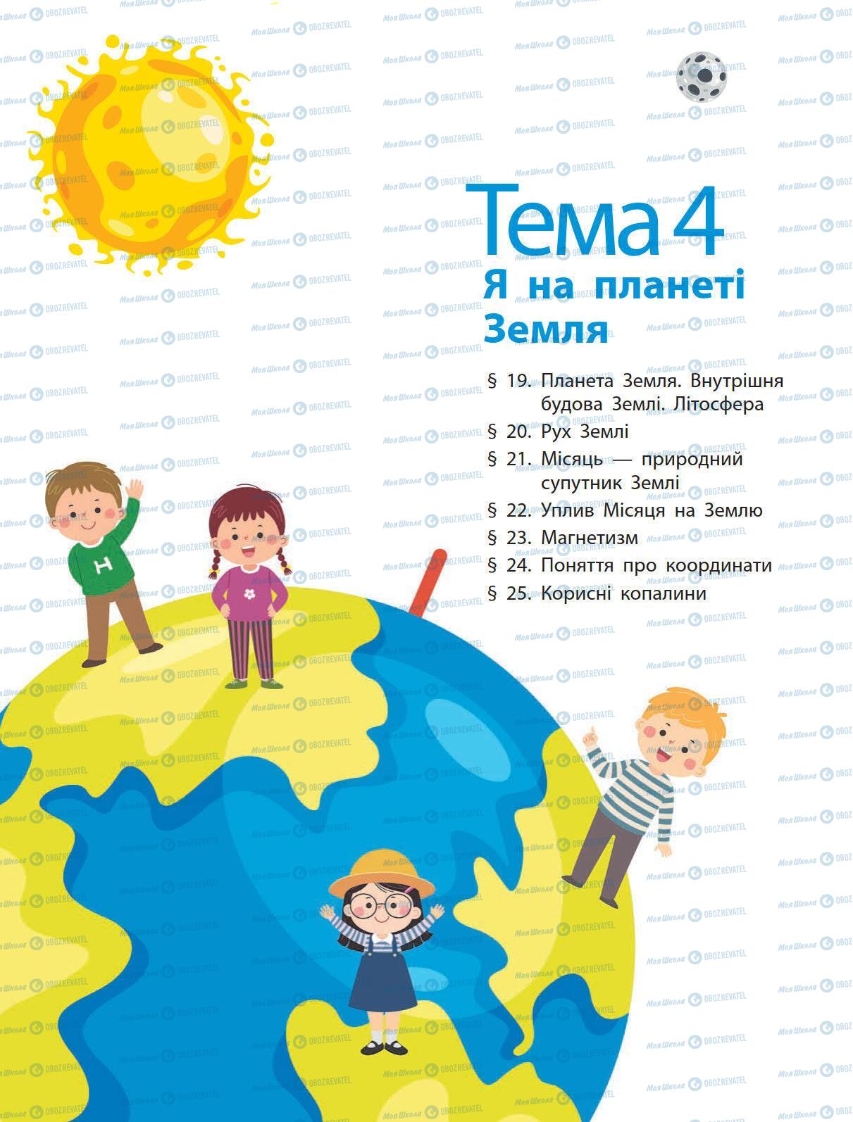 Підручники Природознавство 5 клас сторінка 67