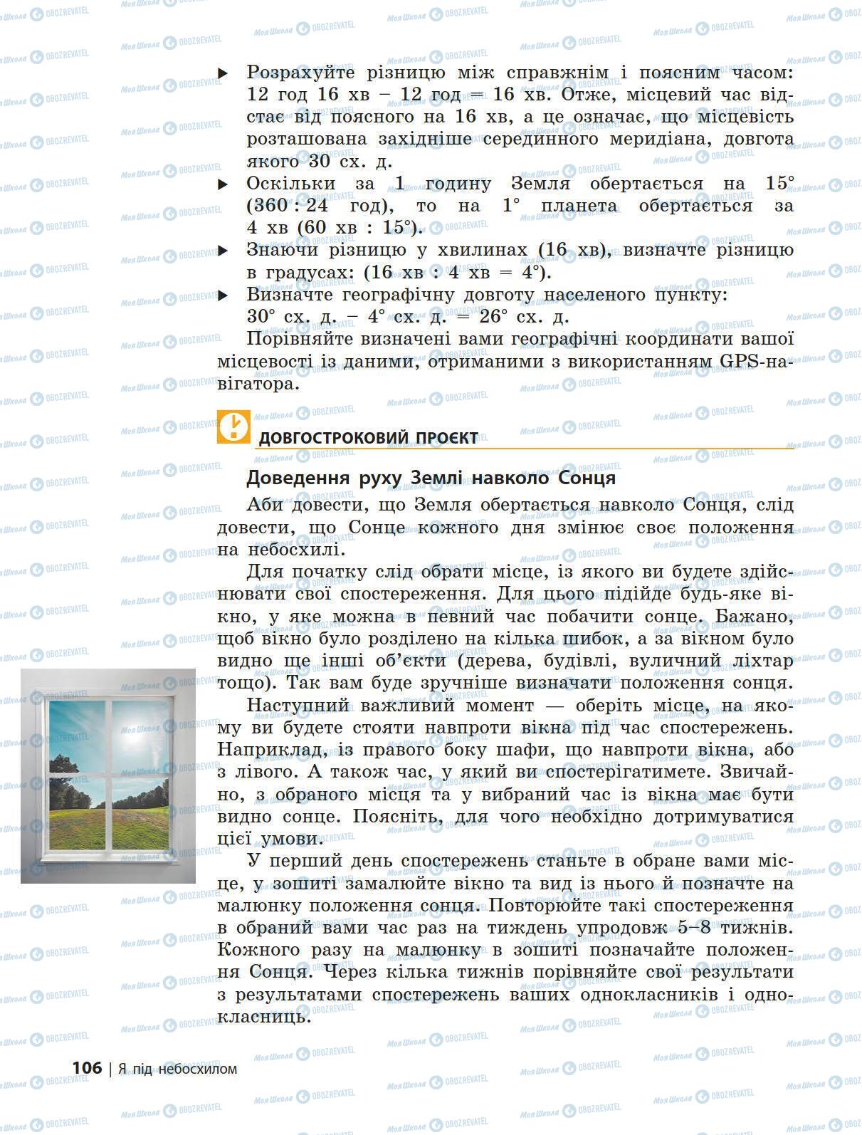 Підручники Природознавство 5 клас сторінка 106