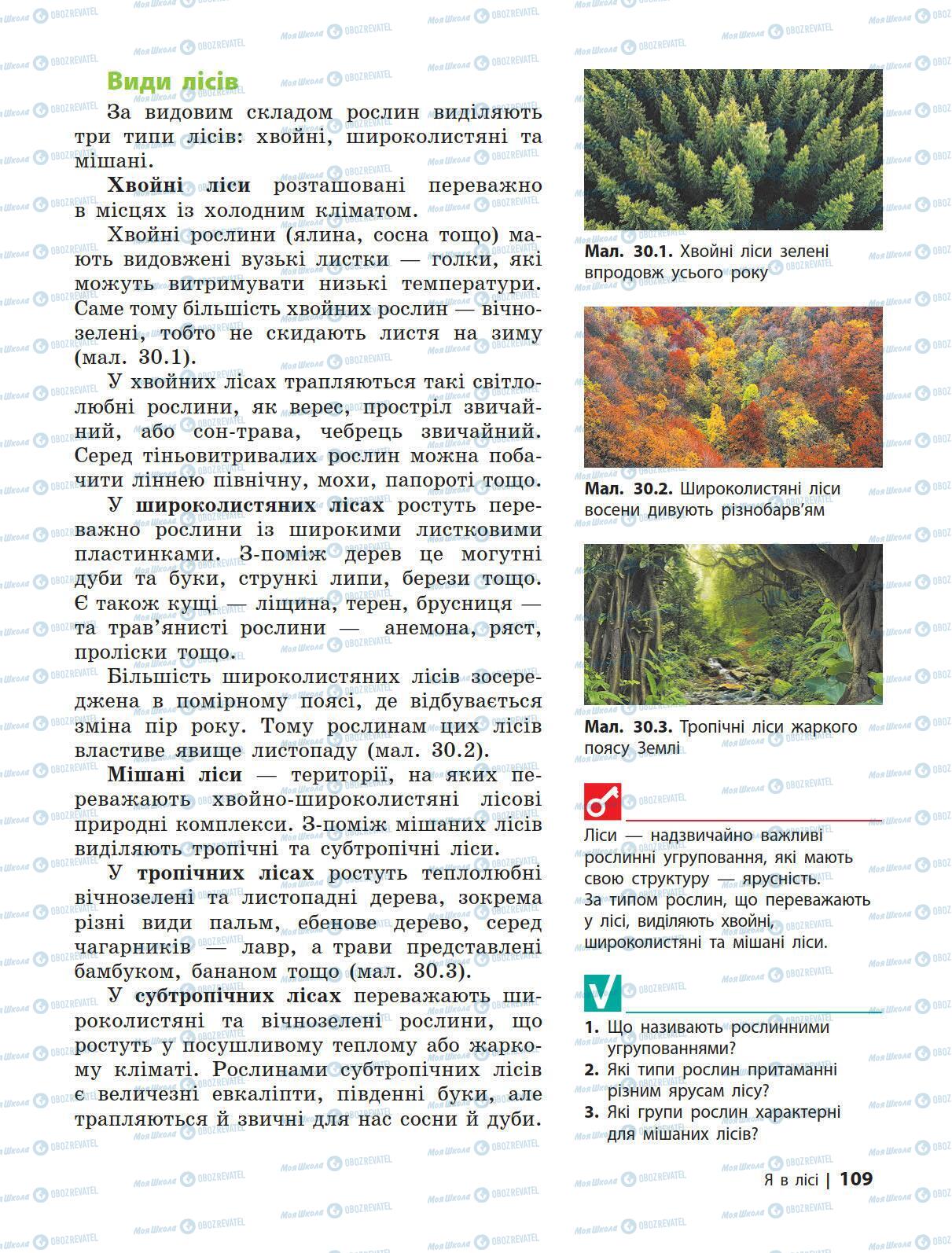 Підручники Природознавство 5 клас сторінка 109