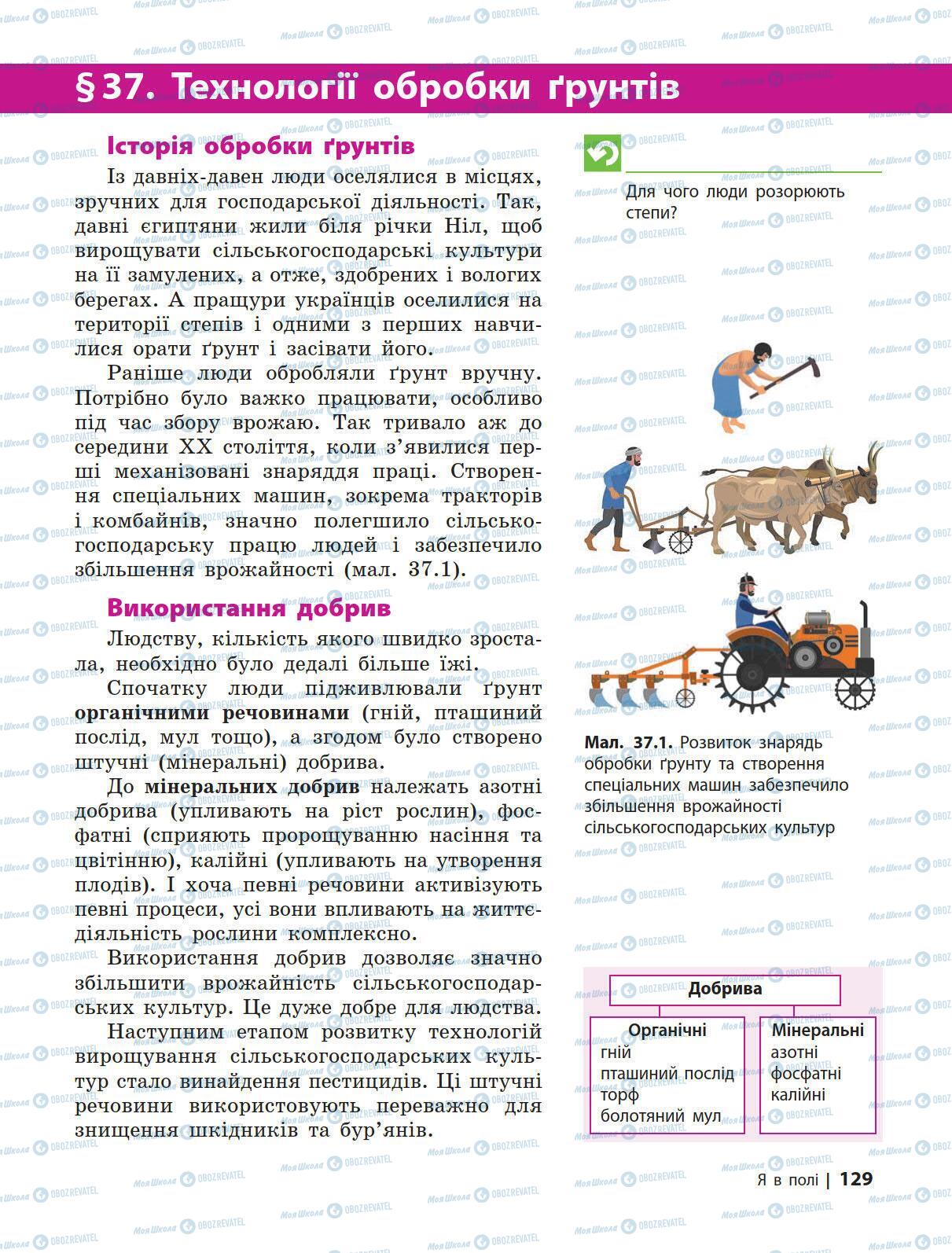 Підручники Природознавство 5 клас сторінка 129