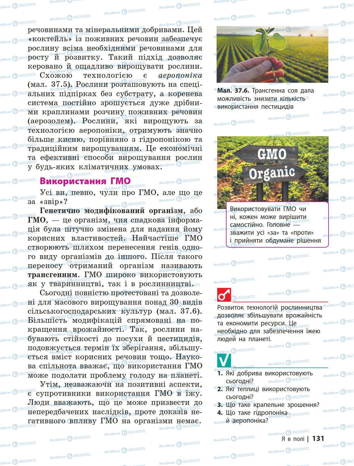 Підручники Природознавство 5 клас сторінка 131